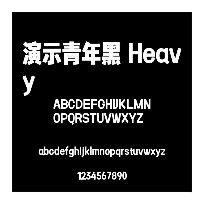 演示青年黑 Heavy