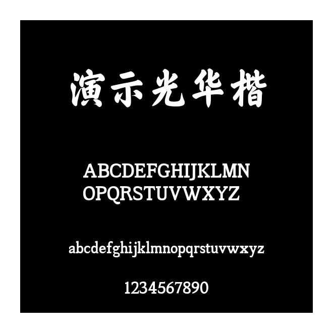 演示光華楷