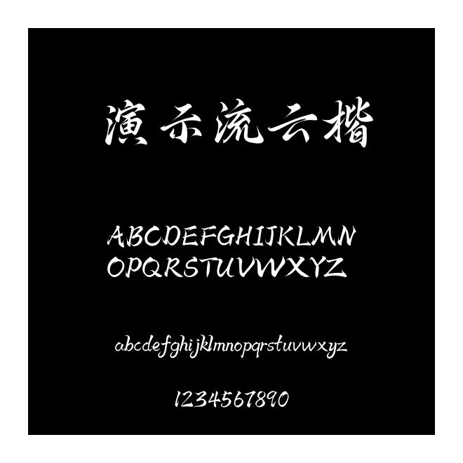 演示流云楷
