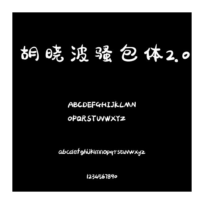 胡曉波騷包體2.0