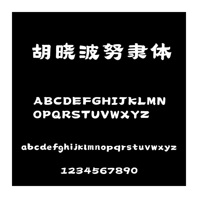 胡曉波努隸體