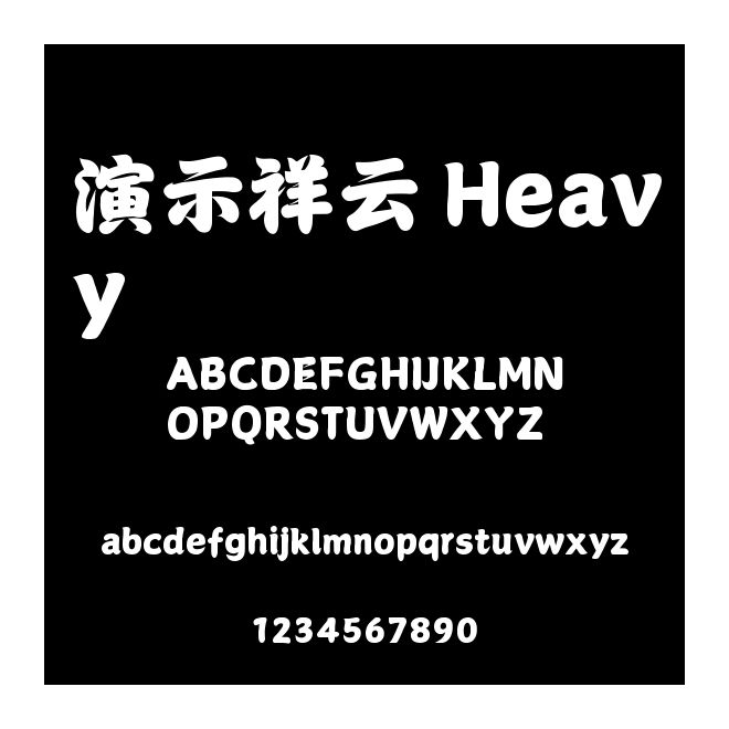 演示祥云 Heavy
