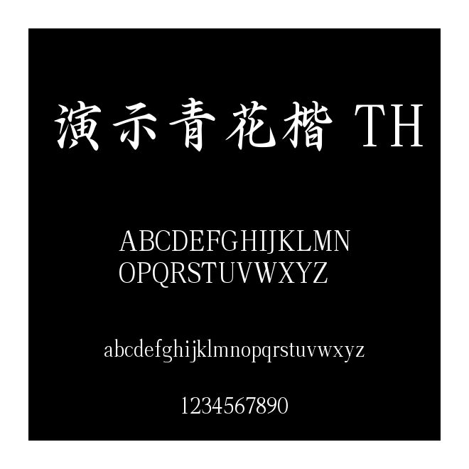 演示青花楷 TH