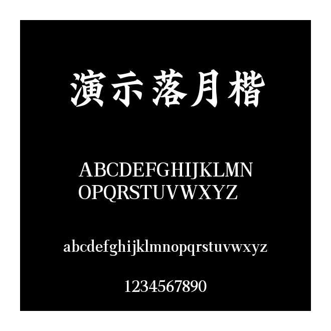 演示落月楷