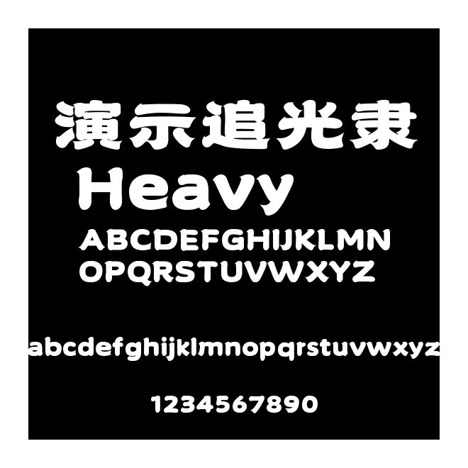 演示追光隶 Heavy