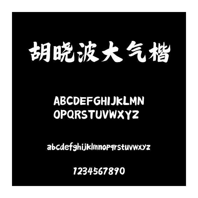 胡曉波大氣楷