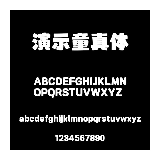 演示童真體
