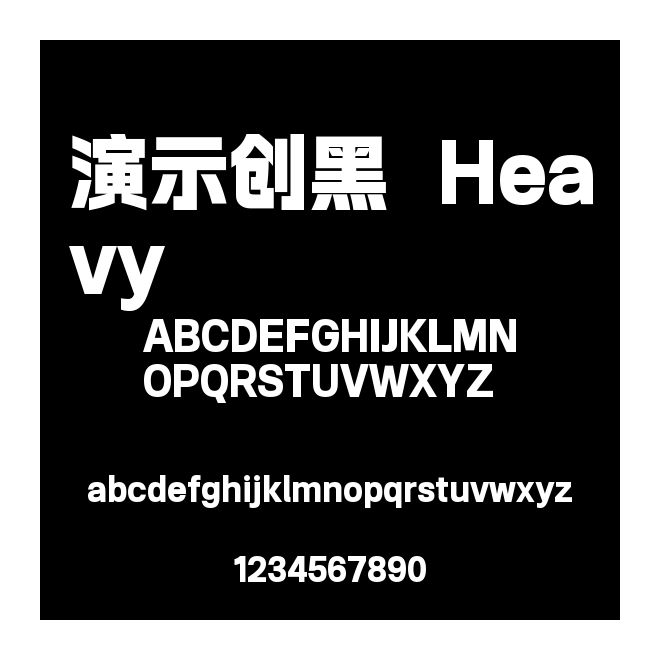演示创黑 Heavy