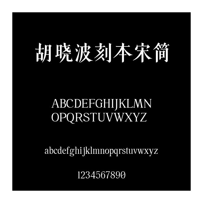 胡曉波刻本宋簡
