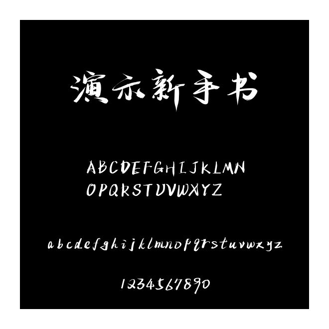 演示新手书