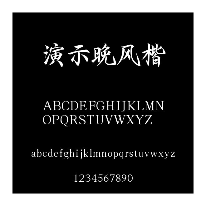 演示晚风楷