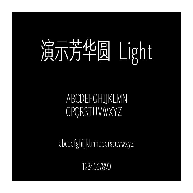 演示芳华圆 Light
