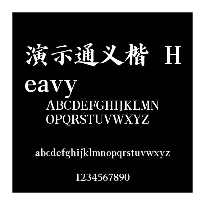 演示通義楷 Heavy
