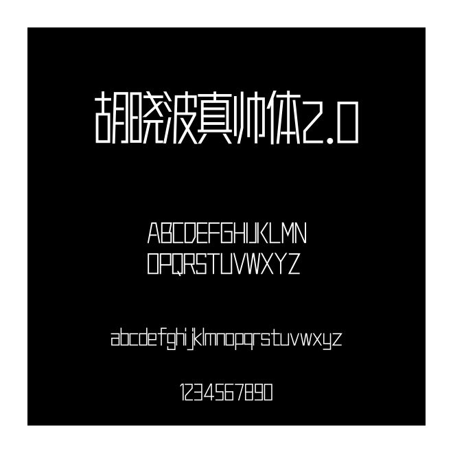 胡曉波真帥體2.0