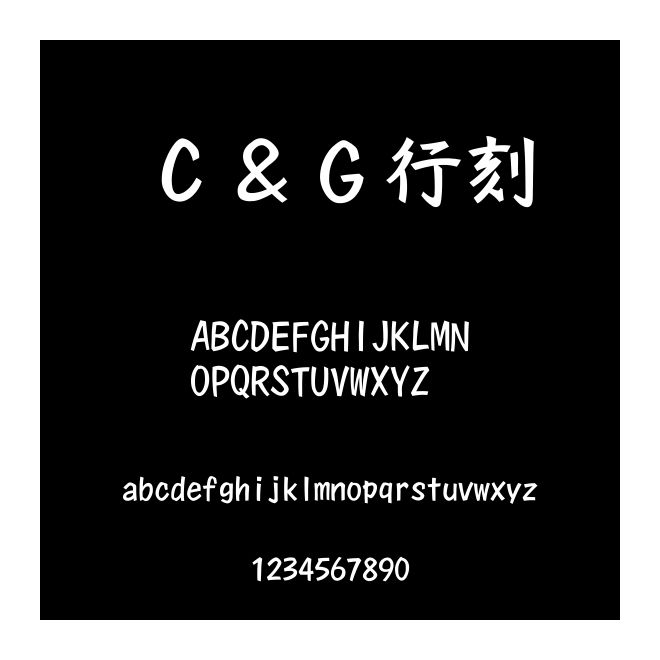Ｃ＆Ｇ行刻