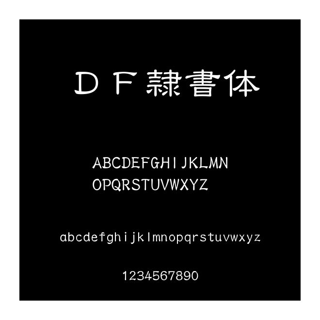 ＤＦ隷書體
