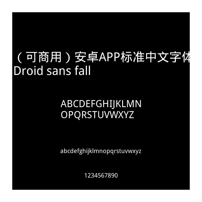 （可商用）安卓APP標準中文字體Droid sans fall