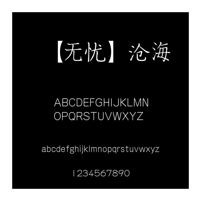【無憂】滄海