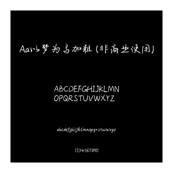 Aa以夢為馬加粗 (非商業(yè)使用)