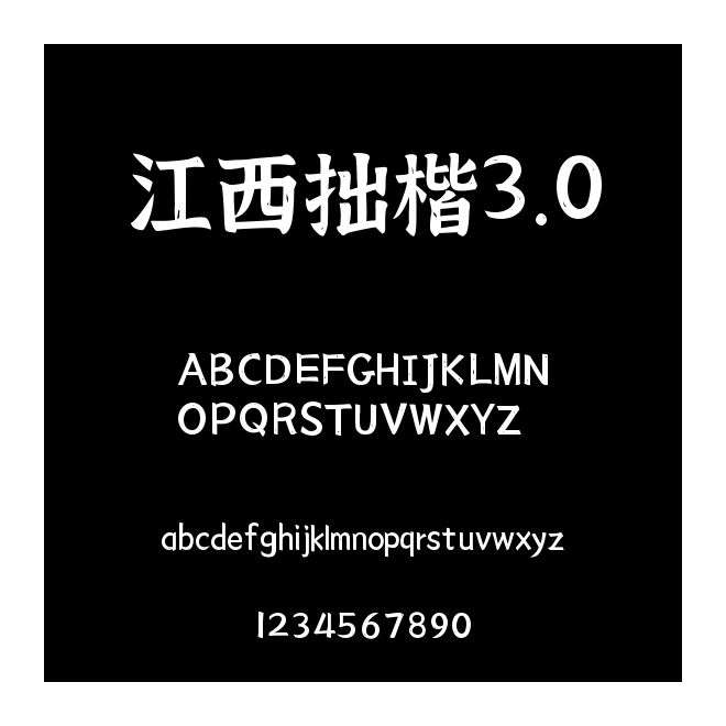 江西拙楷3.0
