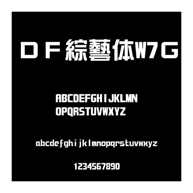 ＤＦ綜藝體W7Ｇ