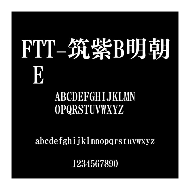 FTT-筑紫B明朝 E