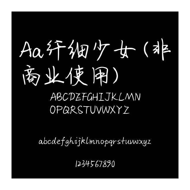 Aa纖細少女 (非商業(yè)使用)