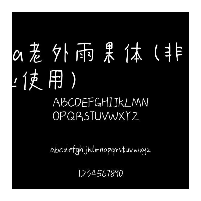 Aa老外雨果體 (非商業(yè)使用)