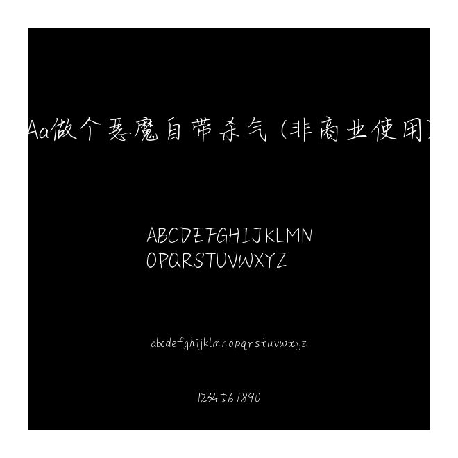 Aa做個惡魔自帶殺氣 (非商業(yè)使用)