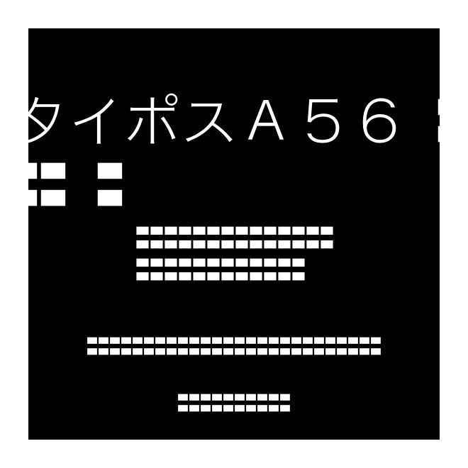 タイポスＡ５６ Std R