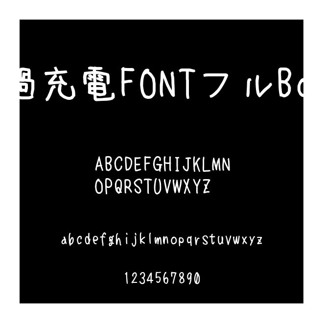 過充電FONTフルBold