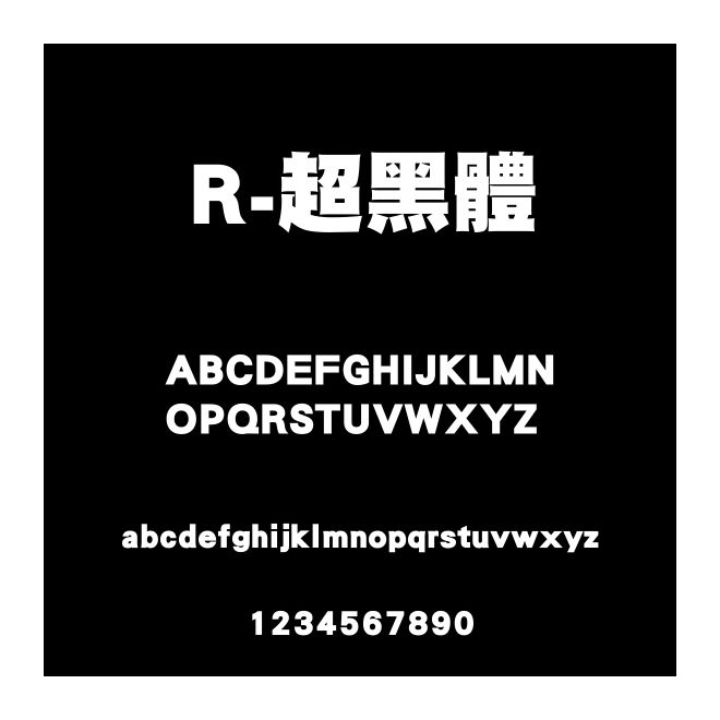 R-超黑體