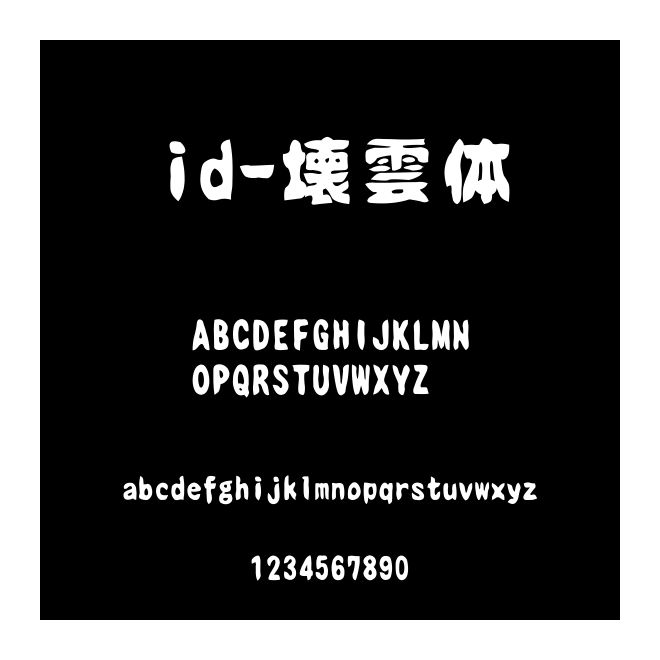 id-壊雲(yún)體