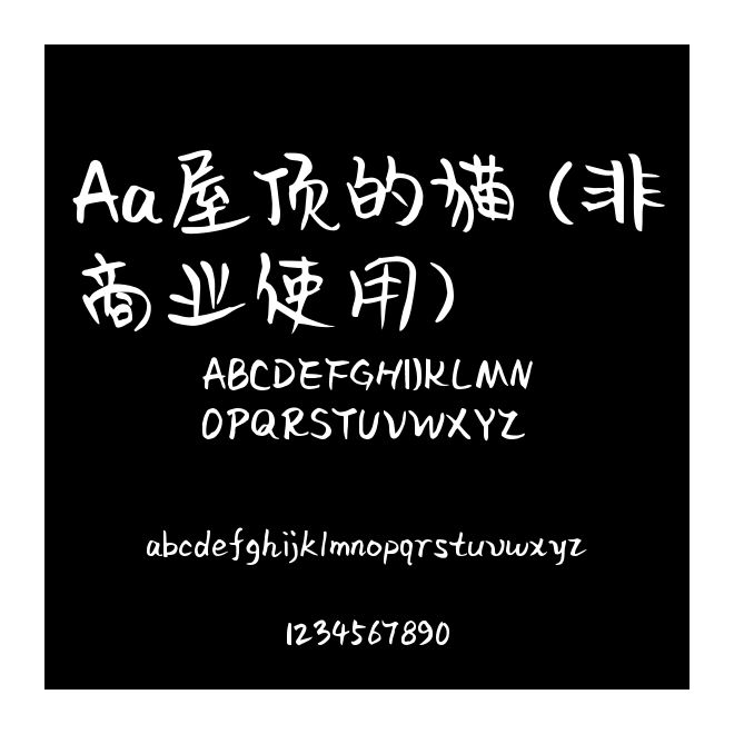 Aa屋頂的貓 (非商業使用)