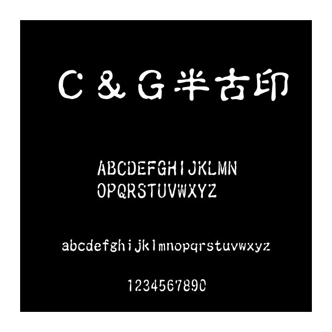 Ｃ＆Ｇ半古印