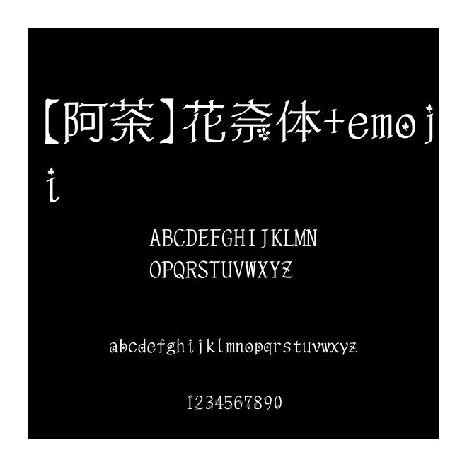 【阿茶】花奈體+emoji
