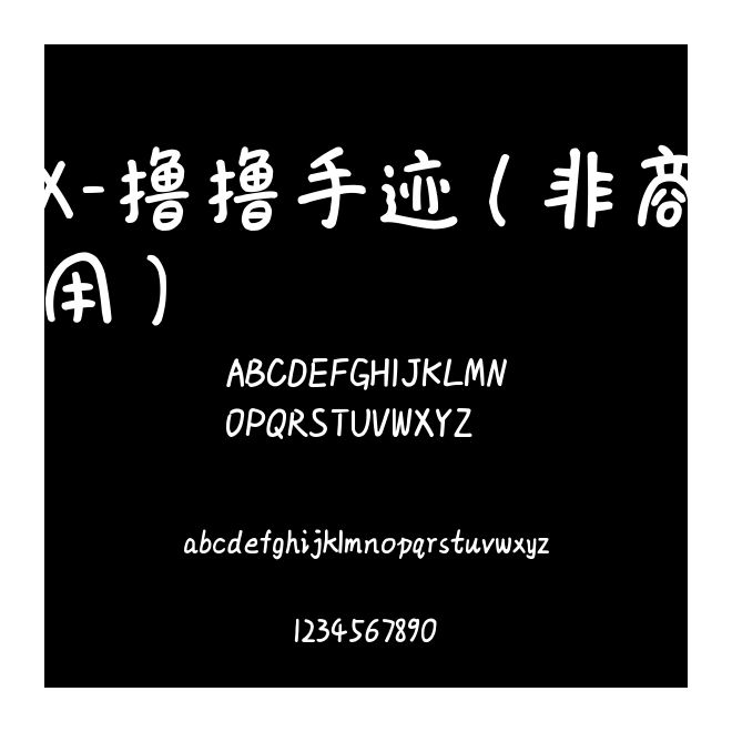 X-擼擼手跡（非商用）