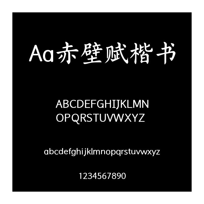 Aa赤壁賦楷書