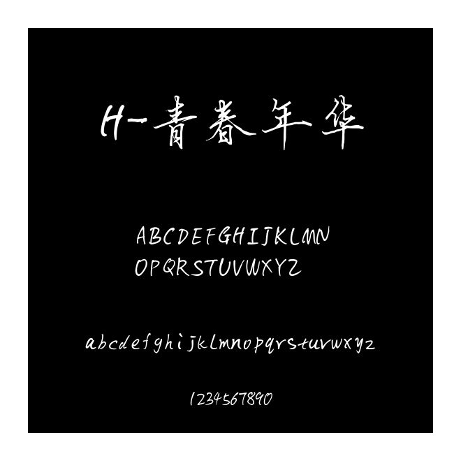 H-青春年華