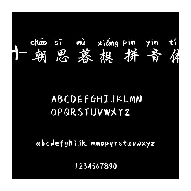 H-朝思暮想拼音體