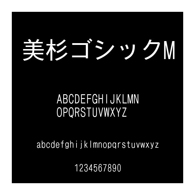 美杉ゴシックM