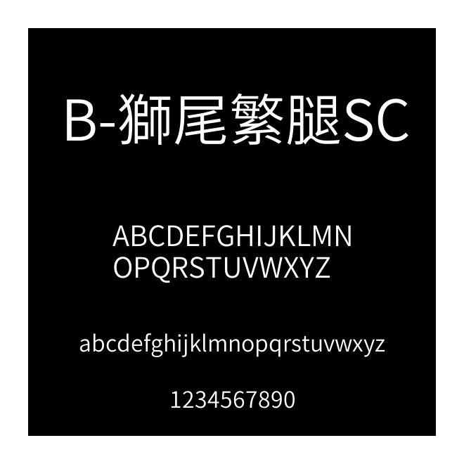 B-獅尾繁腿SC