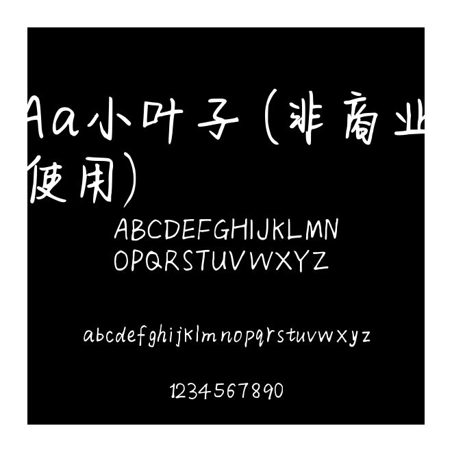 Aa小葉子 (非商業使用)