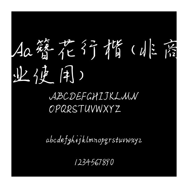 Aa簪花行楷 (非商業使用)