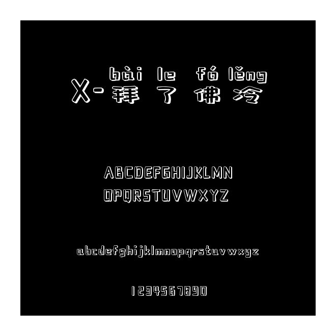 X-拜了佛冷