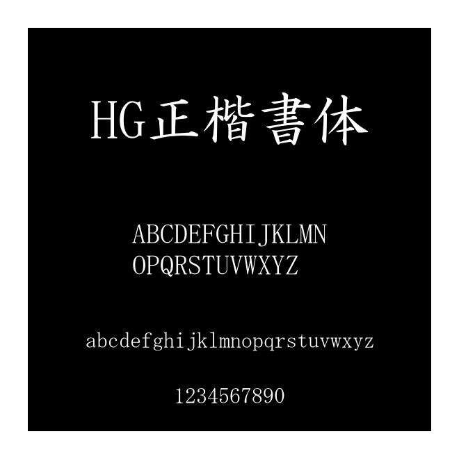 HG正楷書體