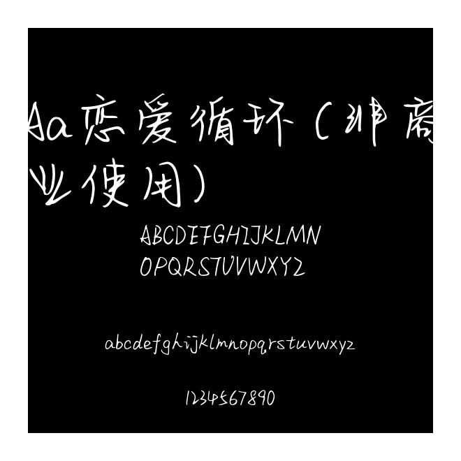 Aa戀愛循環 (非商業使用)