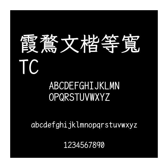 霞鶩文楷等寬 TC