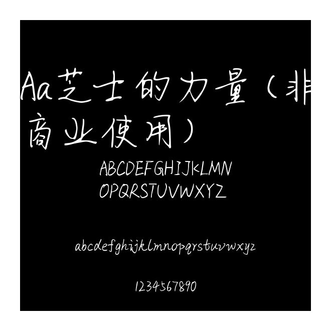 Aa芝士的力量 (非商業使用)