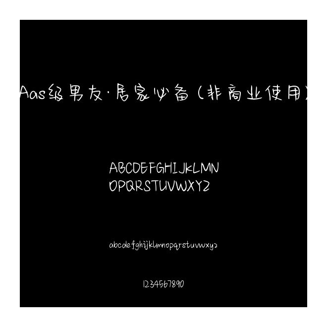 Aas級男友·居家必備 (非商業使用)
